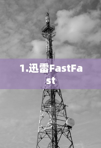 1.迅雷FastFast