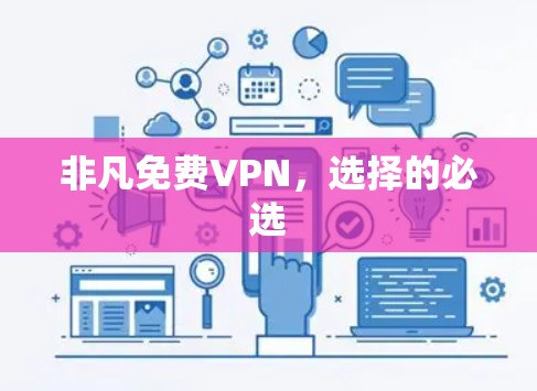 非凡免费VPN，选择的必选