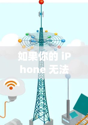 如果你的 iPhone 无法连接到 VPN（如 WhatsApp 或 Signal）可能是因为以下原因