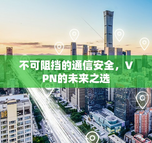 不可阻挡的通信安全，VPN的未来之选