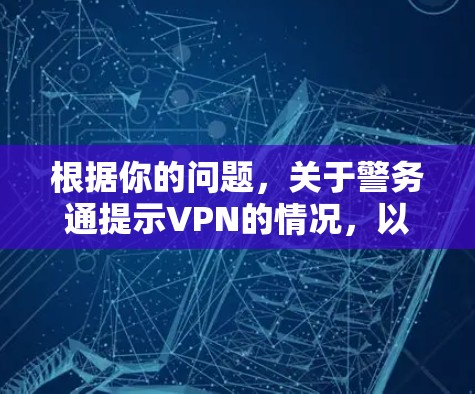 根据你的问题，关于警务通提示VPN的情况，以下是分步的解决方案