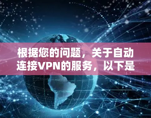 根据您的问题，关于自动连接VPN的服务，以下是逐步的解决方案