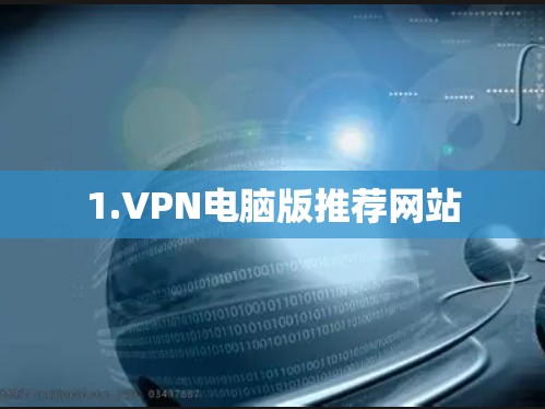 1.VPN电脑版推荐网站