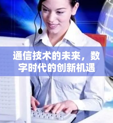 通信技术的未来，数字时代的创新机遇