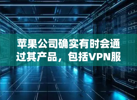 苹果公司确实有时会通过其产品，包括VPN服务，自动断线以确保安全。这种情况通常涉及内部安全措施，如系统更新、安全漏洞修复或恶意软件检测。以下是关于苹果VPN自动断线的一些常见问题和解决方法