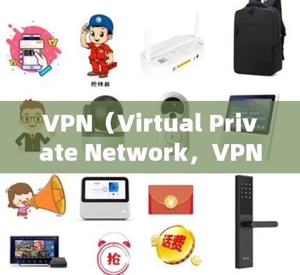 VPN（Virtual Private Network，VPN）是一种通过加密技术连接内部和外部网络的网络服务，主要用于提供安全、隐私和灵活性的网络访问。以下是关于VPN的详细分析