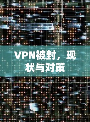 VPN被封，现状与对策