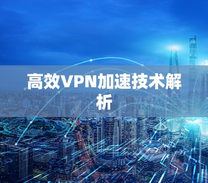 高效VPN加速技术解析