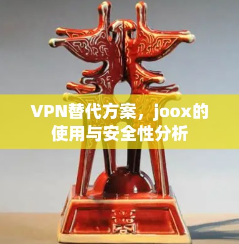 VPN替代方案，joox的使用与安全性分析