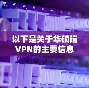 以下是关于华硕端VPN的主要信息