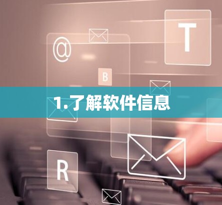 1.了解软件信息