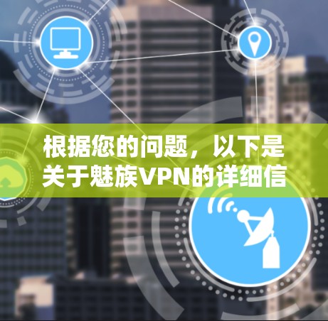 根据您的问题，以下是关于魅族VPN的详细信息