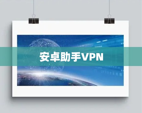 安卓助手VPN