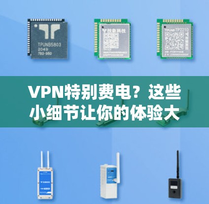 VPN特别费电？这些小细节让你的体验大打折扣