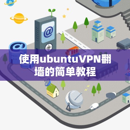 使用ubuntuVPN翻墙的简单教程