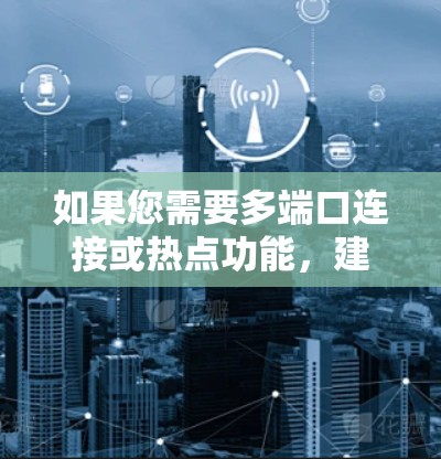 如果您需要多端口连接或热点功能，建议使用多端口VPN协议，并在设置中启用多端口连接和热点功能选项。同时，确保网络是稳定的，以防止DDoS攻击