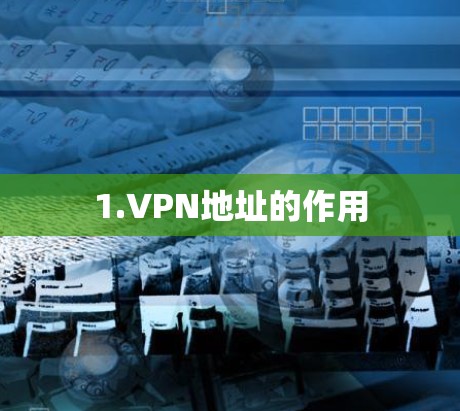 1.VPN地址的作用