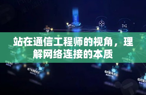 站在通信工程师的视角，理解网络连接的本质