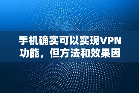 手机确实可以实现VPN功能，但方法和效果因服务而异。以下是一些步骤和注意事项