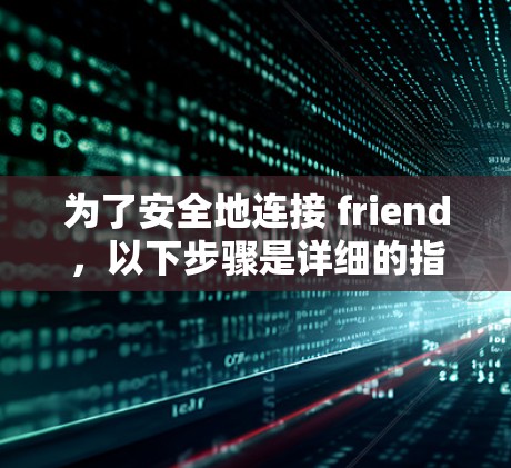为了安全地连接 friend，以下步骤是详细的指南