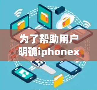 为了帮助用户明确iphonex使用哪个VPN，以下是一个结构化的回答，涵盖不同支持iphonex的VPN类型，并提供详细的步骤和建议