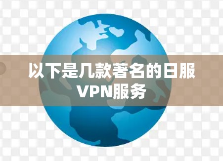 以下是几款著名的日服VPN服务