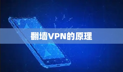 翻墙VPN的原理