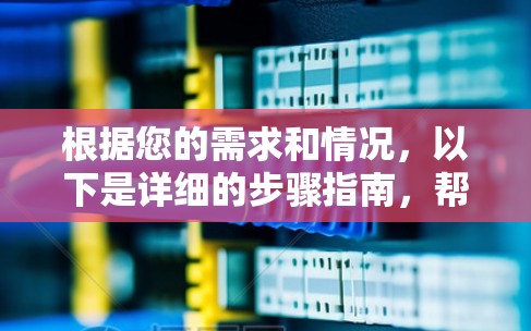 根据您的需求和情况，以下是详细的步骤指南，帮助您安全有效地使用VPN网关