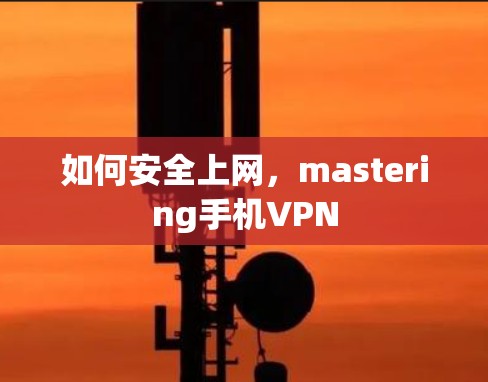 如何安全上网，mastering手机VPN