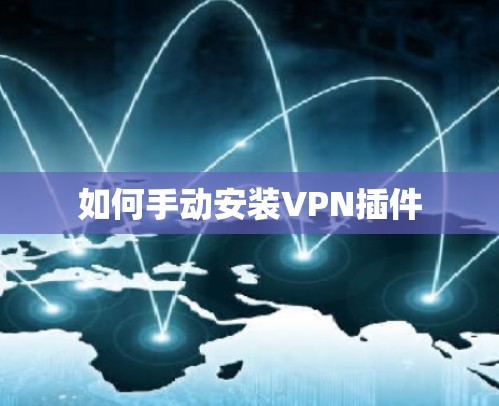 如何手动安装VPN插件