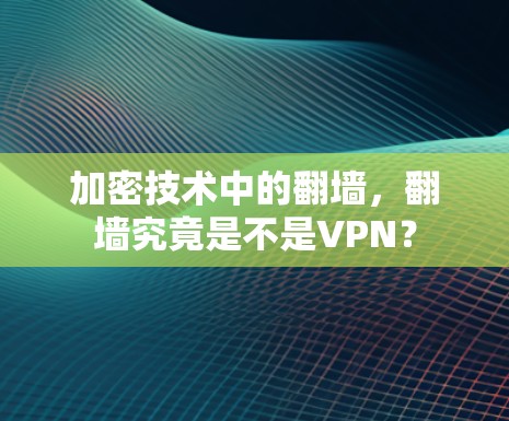 加密技术中的翻墙，翻墙究竟是不是VPN？