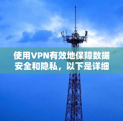 使用VPN有效地保障数据安全和隐私，以下是详细的步骤和建议