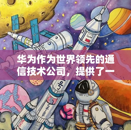 华为作为世界领先的通信技术公司，提供了一系列安全的网络解决方案，其中包括VPN服务。以下是华为使用VPN的基本步骤和注意事项