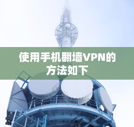 使用手机翻墙VPN的方法如下