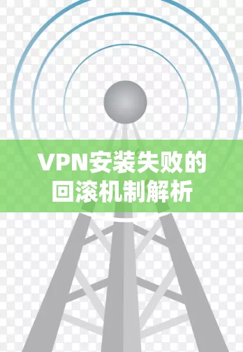 VPN安装失败的回滚机制解析