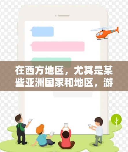在西方地区，尤其是某些亚洲国家和地区，游戏的受欢迎程度和玩家评价也因版本和玩法的不同有所差异。例如，西欧版英雄联盟以其独特的画风、丰富的剧情和紧张的竞技环境，成为许多西方玩家的首选