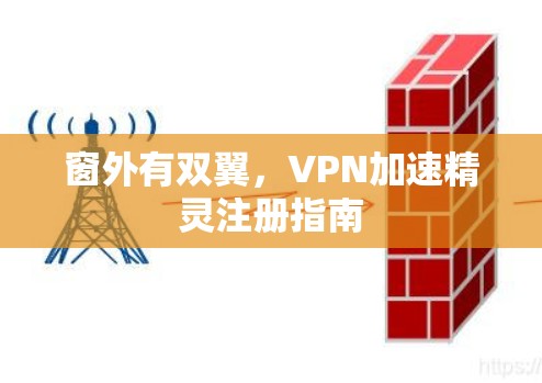 窗外有双翼，VPN加速精灵注册指南