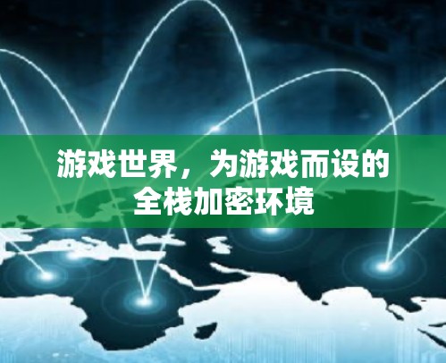 游戏世界，为游戏而设的全栈加密环境