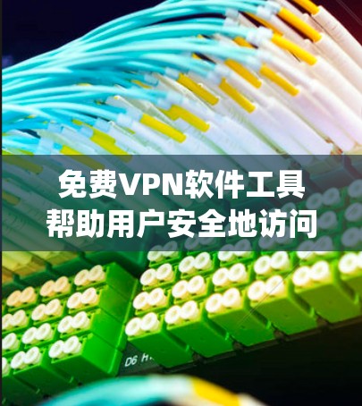 免费VPN软件工具帮助用户安全地访问互联网，以下是使用Netnag Free和Vitrains Free的详细步骤