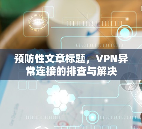 预防性文章标题，VPN异常连接的排查与解决