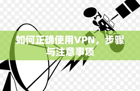 如何正确使用VPN，步骤与注意事项