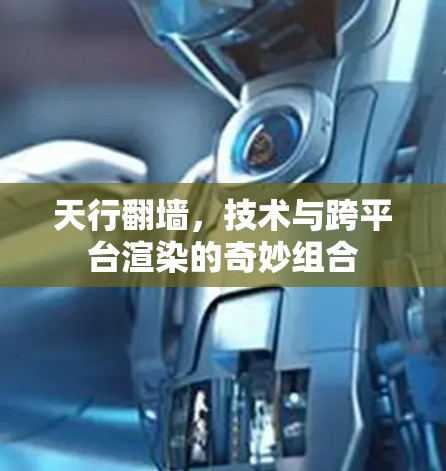 天行翻墙，技术与跨平台渲染的奇妙组合