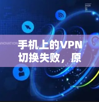 手机上的VPN切换失败，原因与解决方案