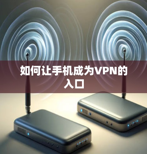 如何让手机成为VPN的入口