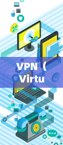 VPN（Virtual Private Network，虚拟私 nets）是一种通过网络技术实现数据加密和多用户流量传输的技术，广泛应用于全球网络环境。以下是关于VPN的详细说明