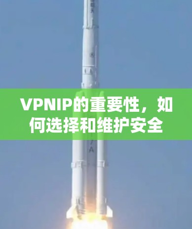 VPNIP的重要性，如何选择和维护安全