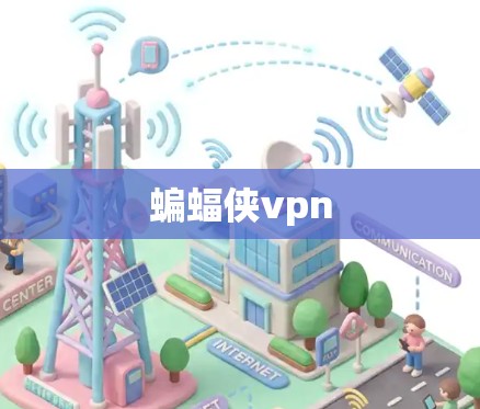 蝙蝠侠vpn