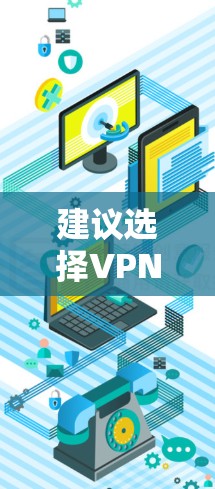 建议选择VPN服务