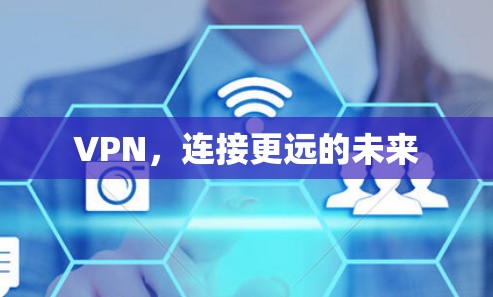 VPN，连接更远的未来