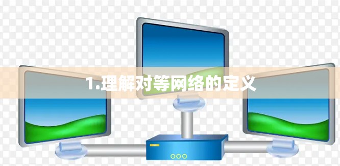 1.理解对等网络的定义